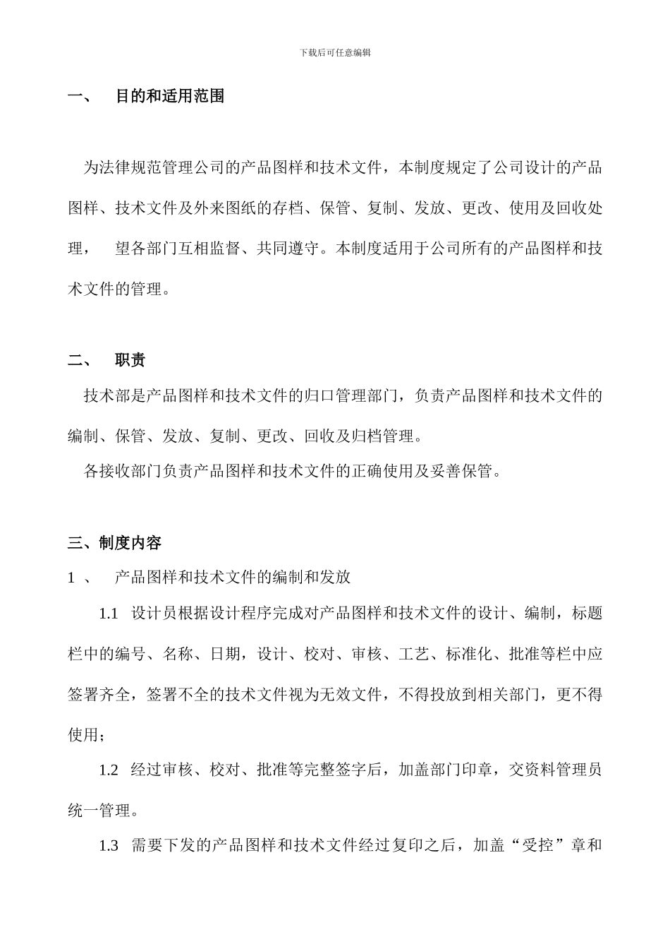 产品图样、技术文件管理制度_第3页