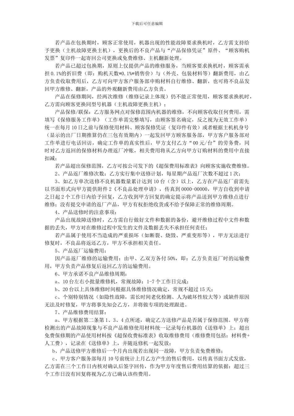 产品售后服务协议书_第2页