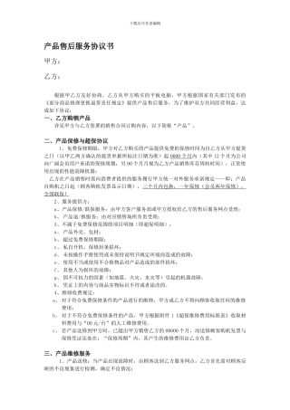 产品售后服务协议书