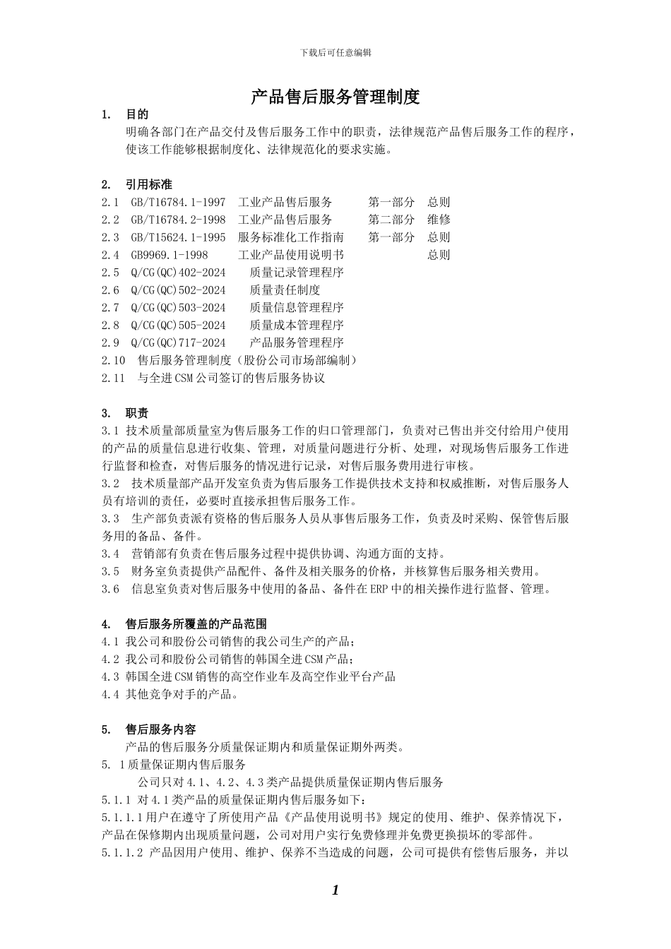 产品售后服务管理制度`_第1页