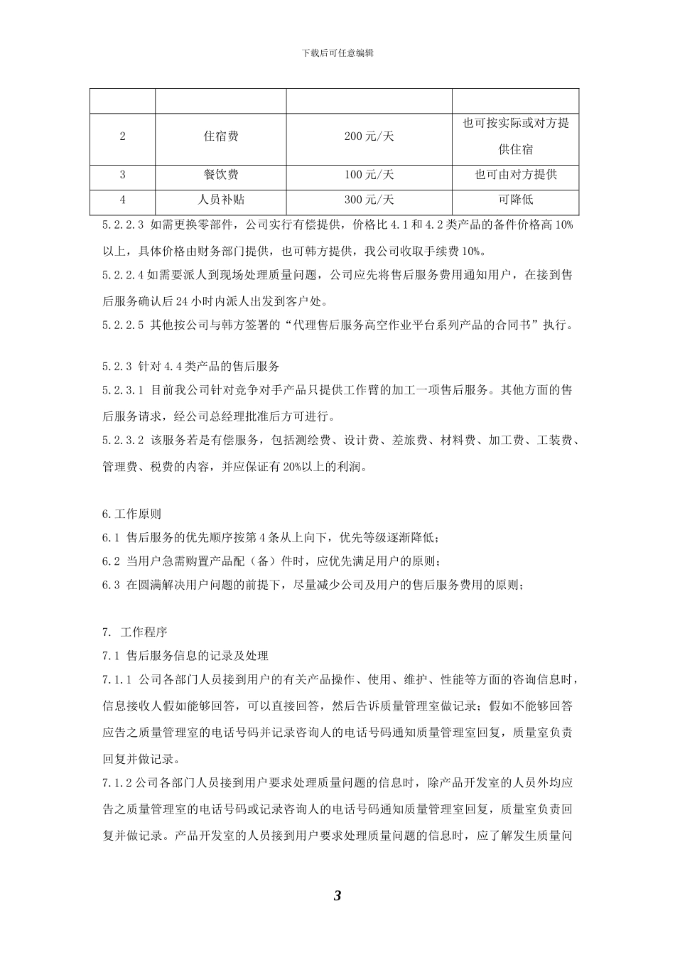 产品售后服务管理制度`_第3页