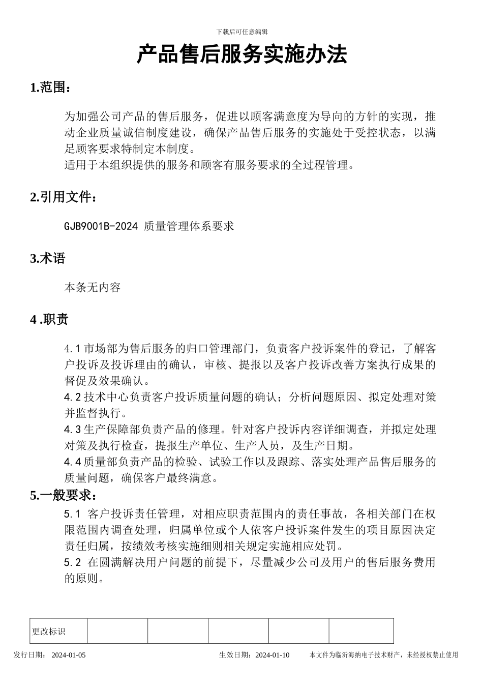 产品售后服务实施办法_第1页