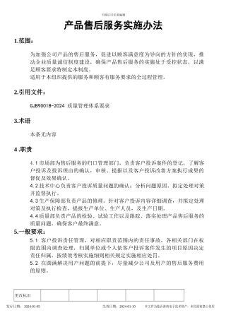 产品售后服务实施办法