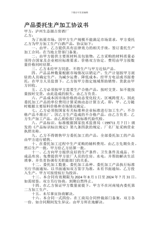 产品委托生产加工协议书