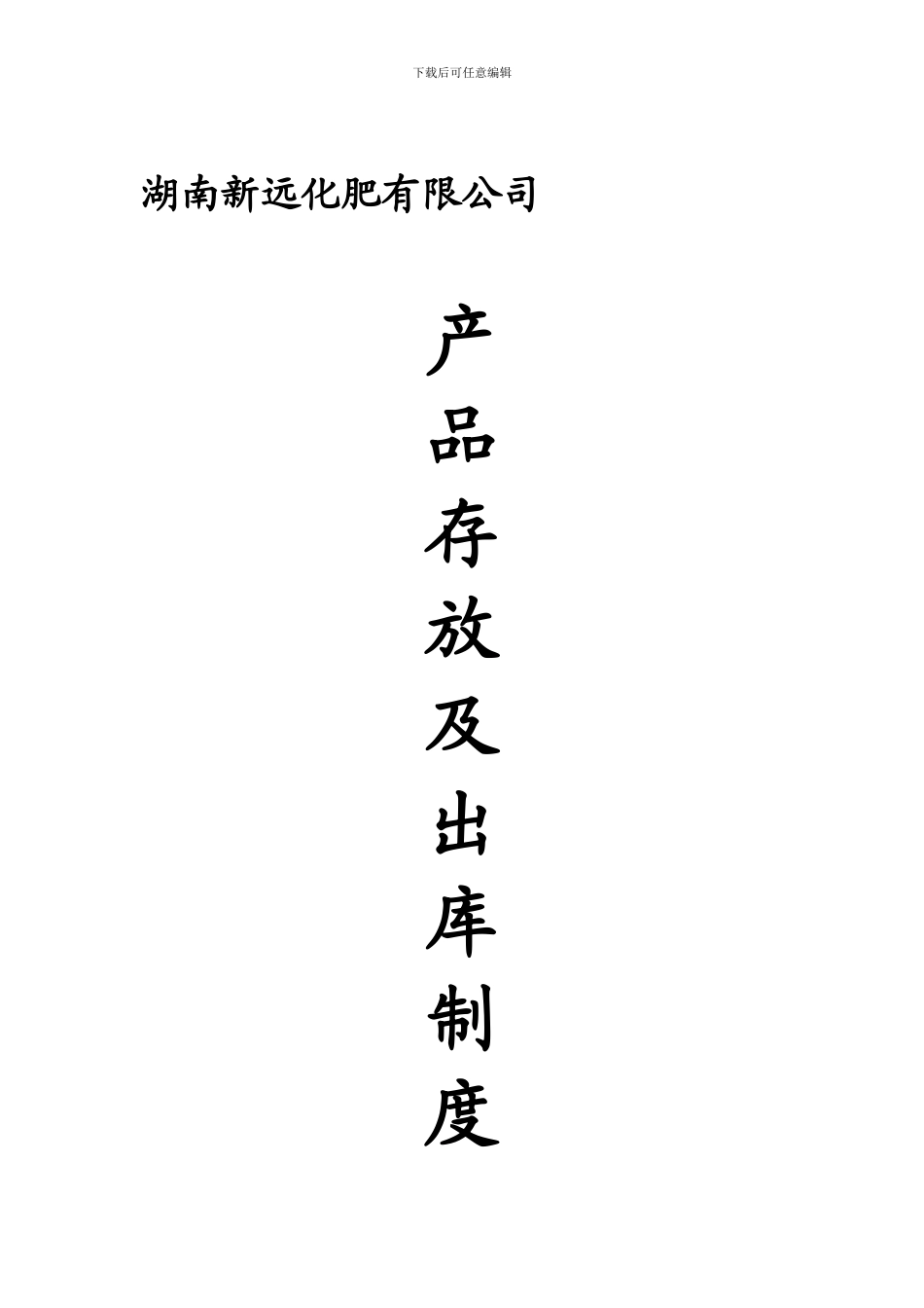 产品存放及出库管理制度_第1页