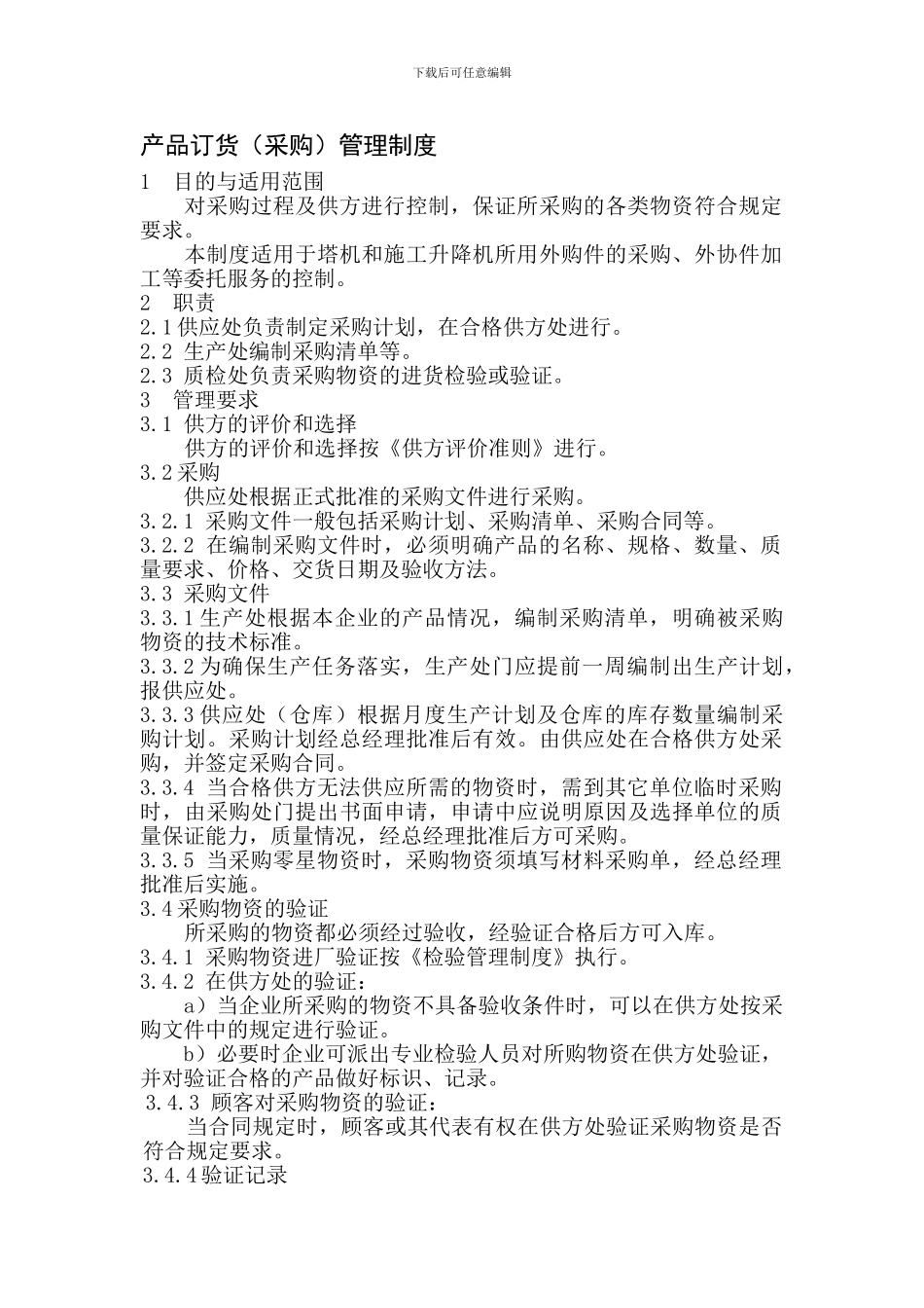 产品定货管理制度_第1页