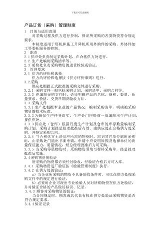 产品定货管理制度