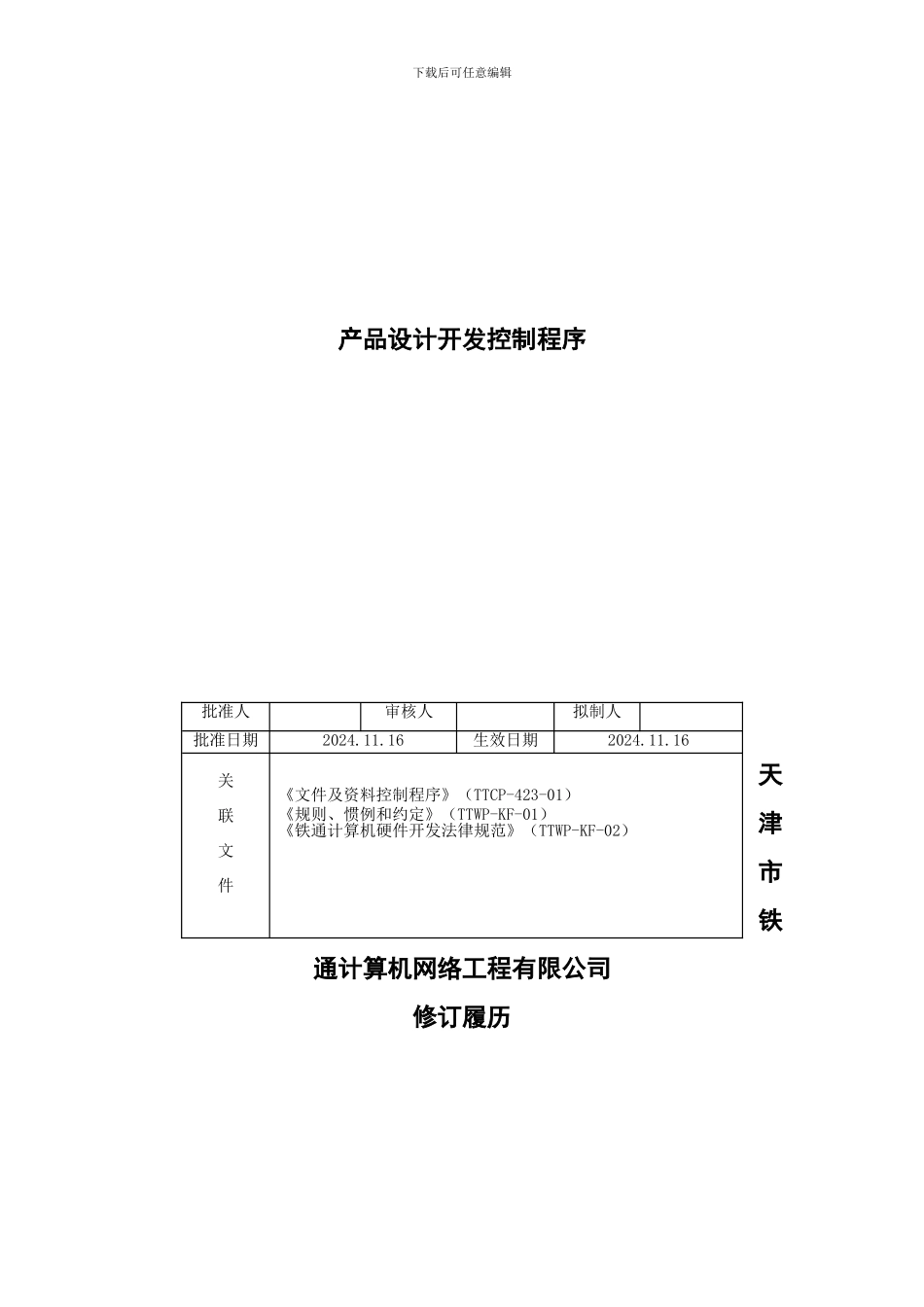 产品实现-TTCP-73-01产品设计开发控制程序_第2页