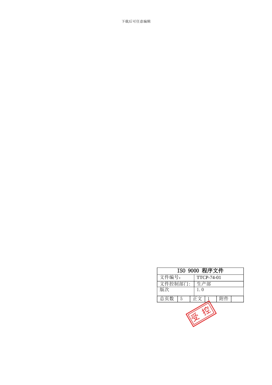 产品实现-TTCP-74-01采购控制程序_第1页