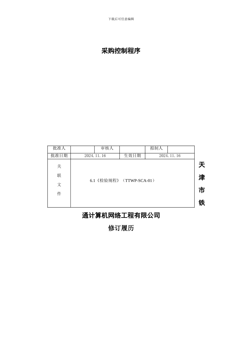产品实现-TTCP-74-01采购控制程序_第2页