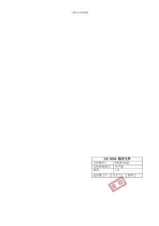 产品实现-TTCP-74-01采购控制程序
