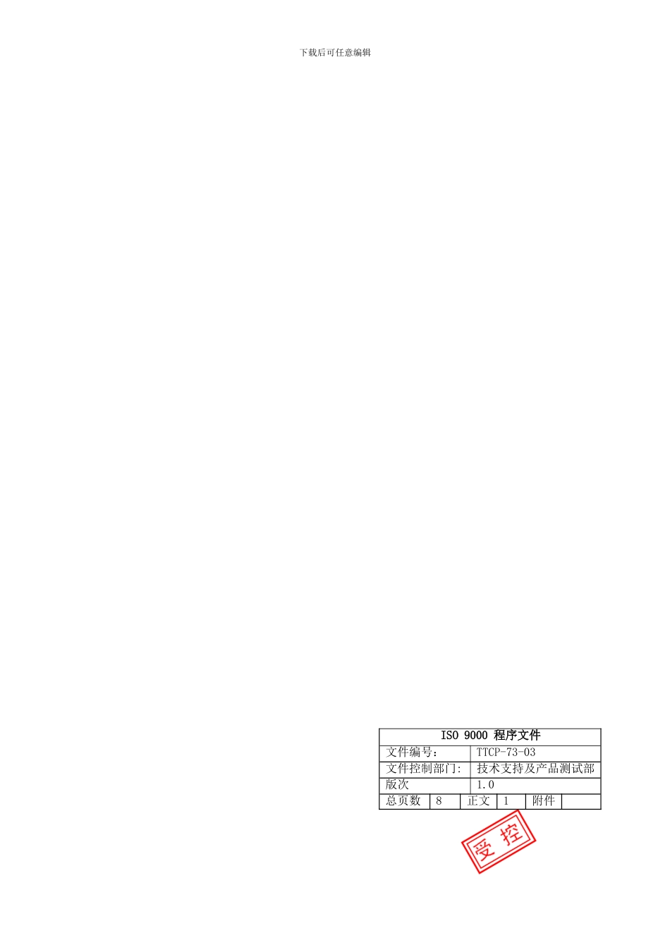 产品实现-TTCP-73-03监视测量控制程序_第1页
