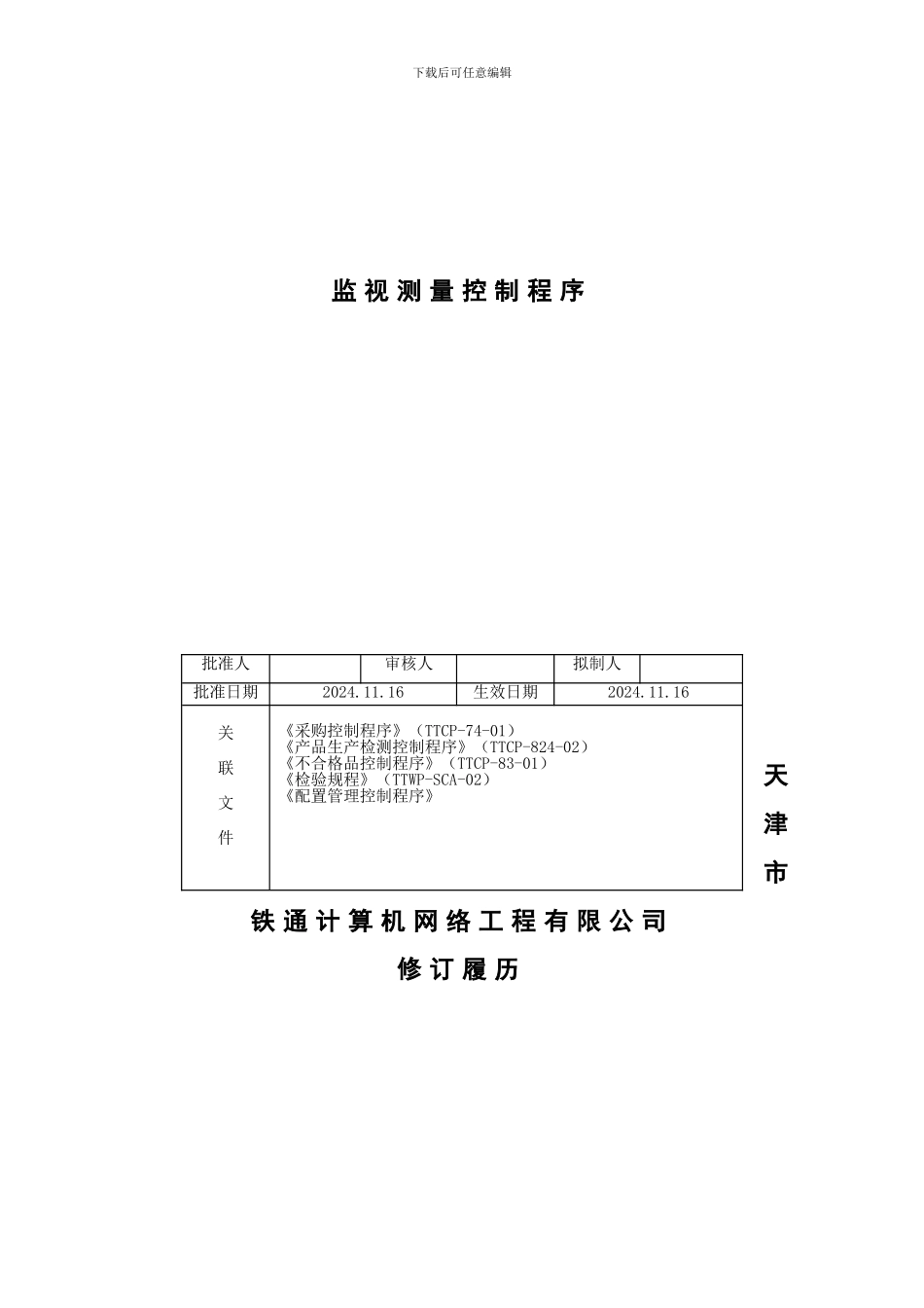 产品实现-TTCP-73-03监视测量控制程序_第2页