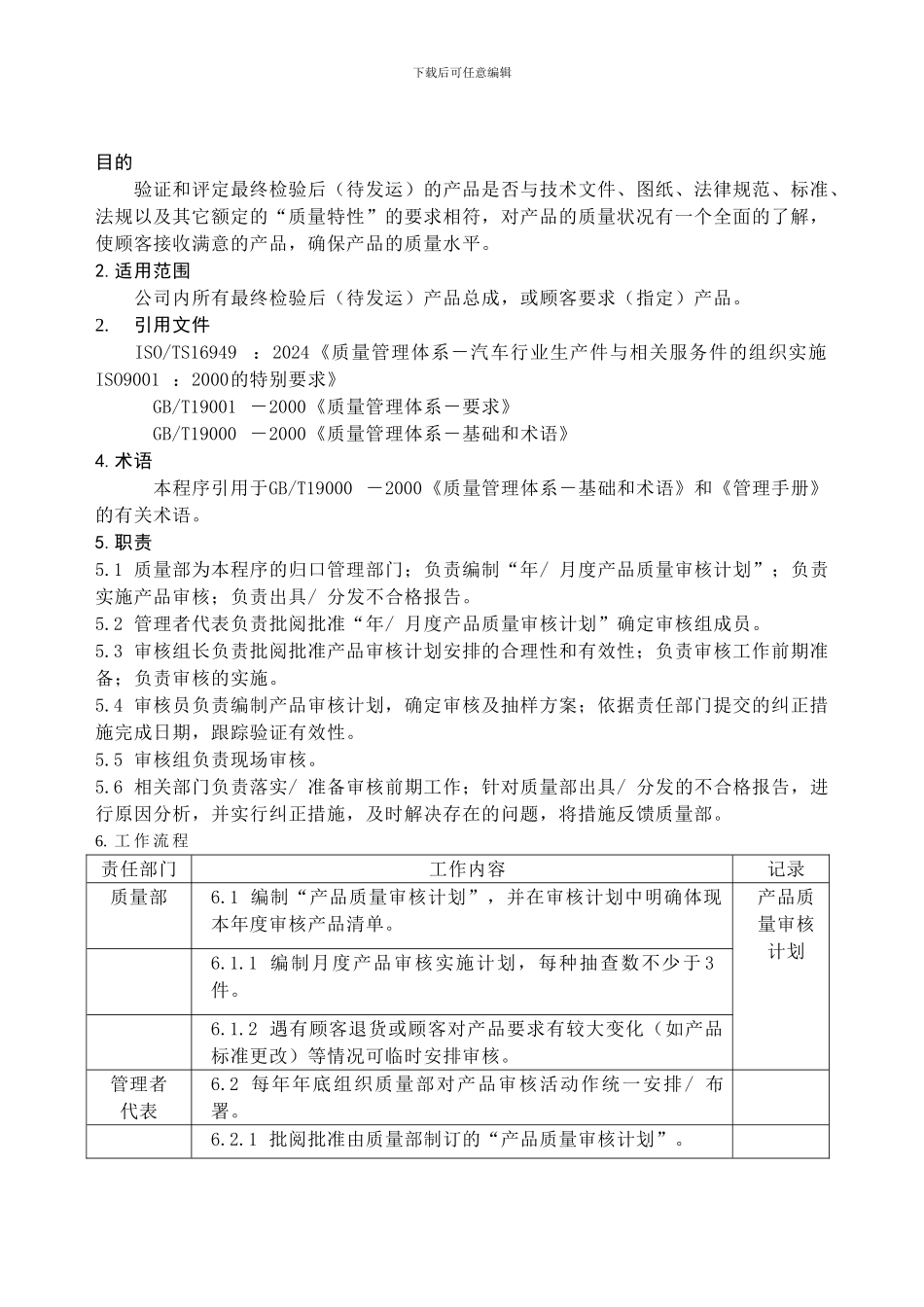 产品审核程序DFCPQEOMS-28_第1页