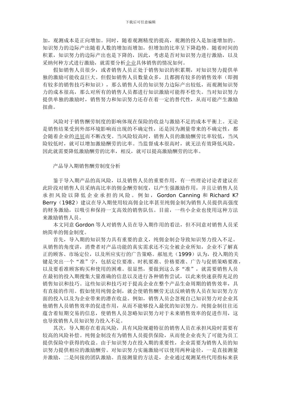 产品导入期销售员报酬制度研究_第3页