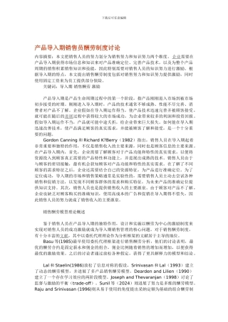 产品导入期销售员报酬制度研究
