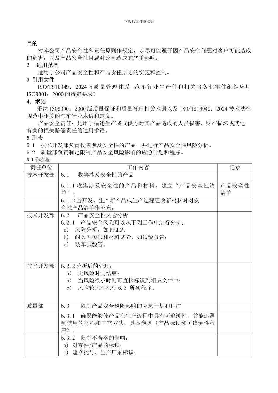 产品安全性控制程序DFCPQEOMS-07_第1页