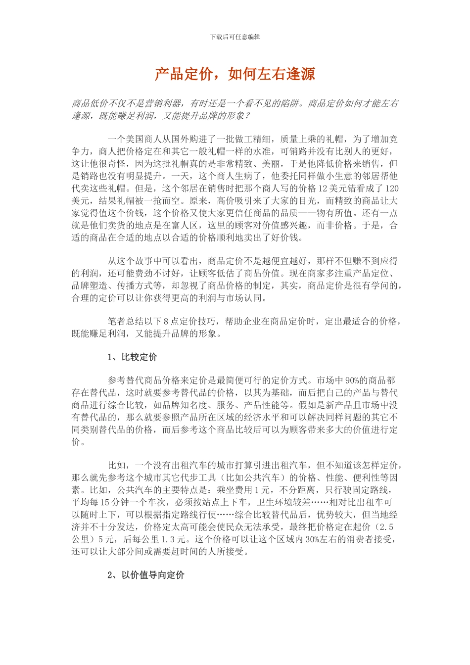 产品定价-如何左右逢源_第1页
