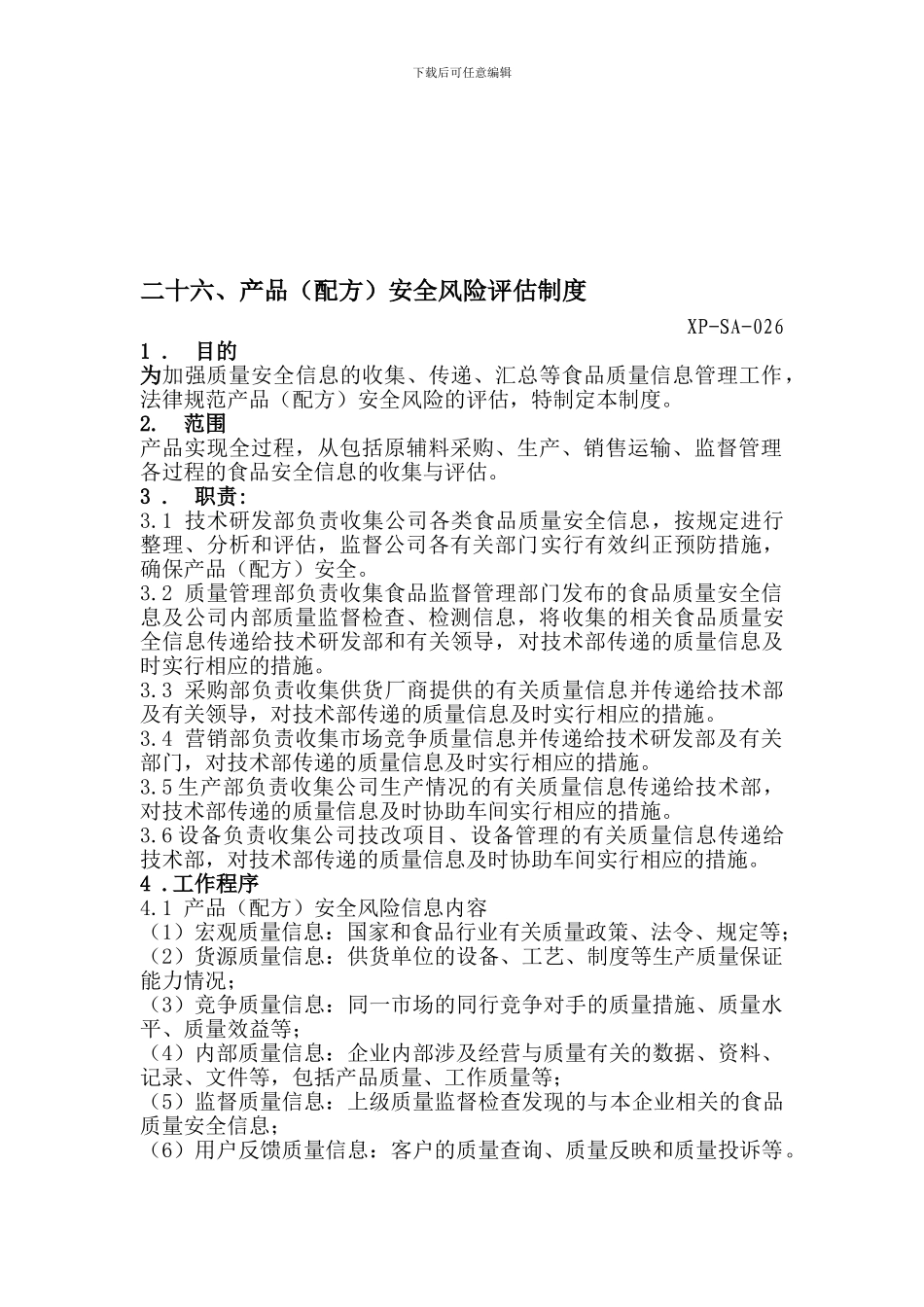 产品安全风险评估制度_第1页