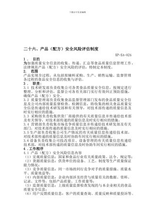 产品安全风险评估制度