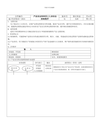 产品安全性和员工人身安全控制程序