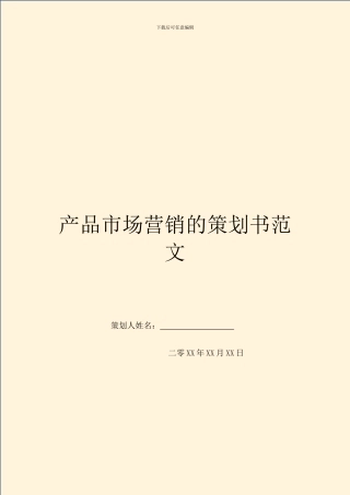 产品市场营销的策划书范文