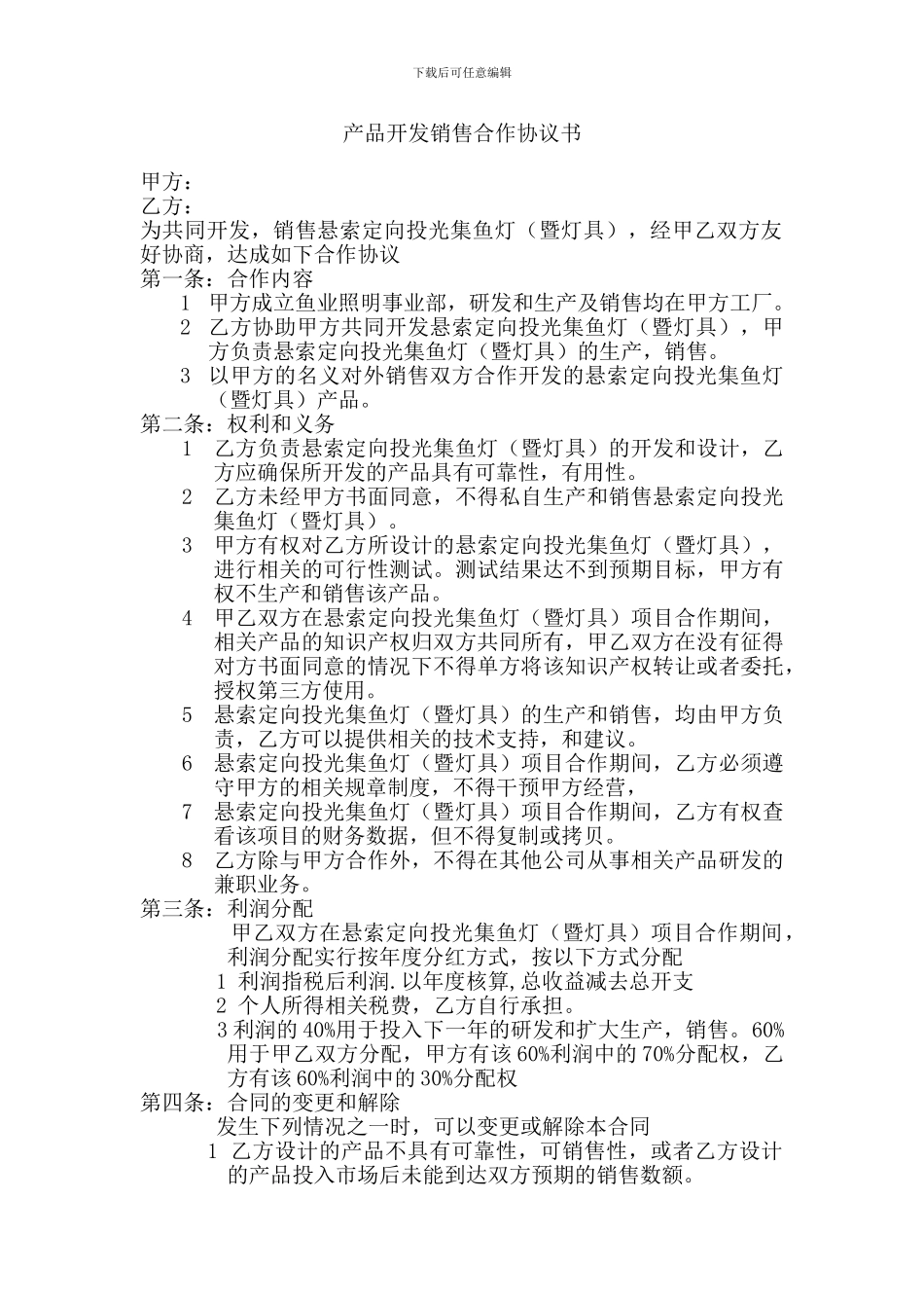 产品开发销售合作协议书1_第1页