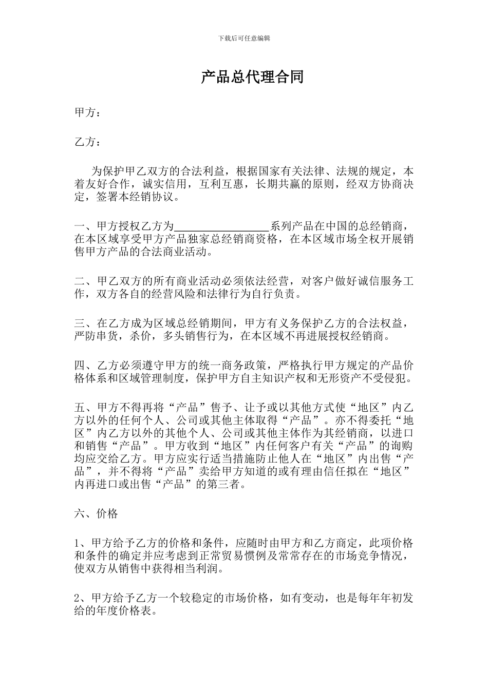 产品总代理合同_第1页