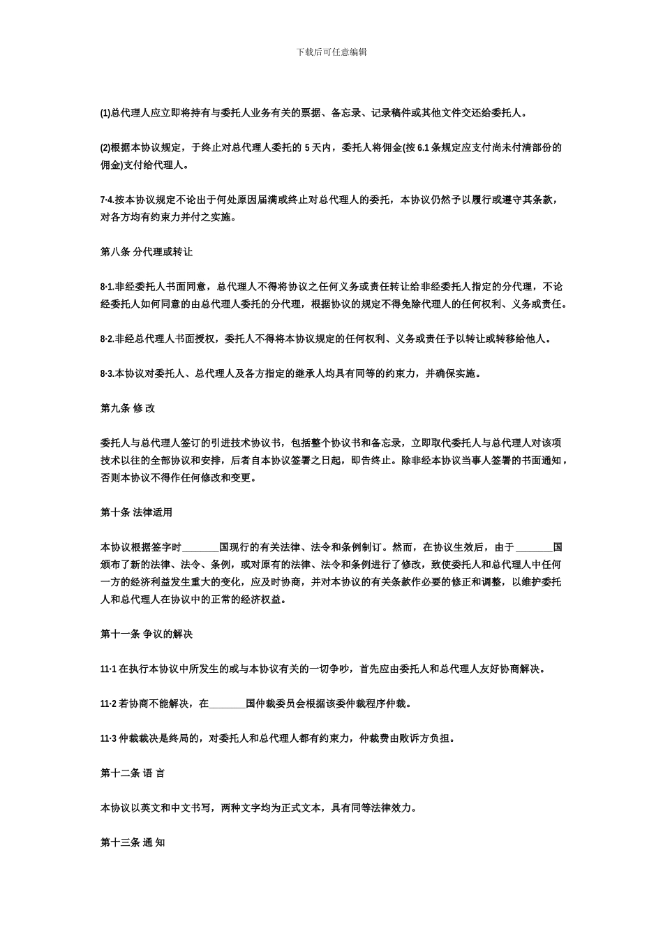 产品总代理合同范本_第3页