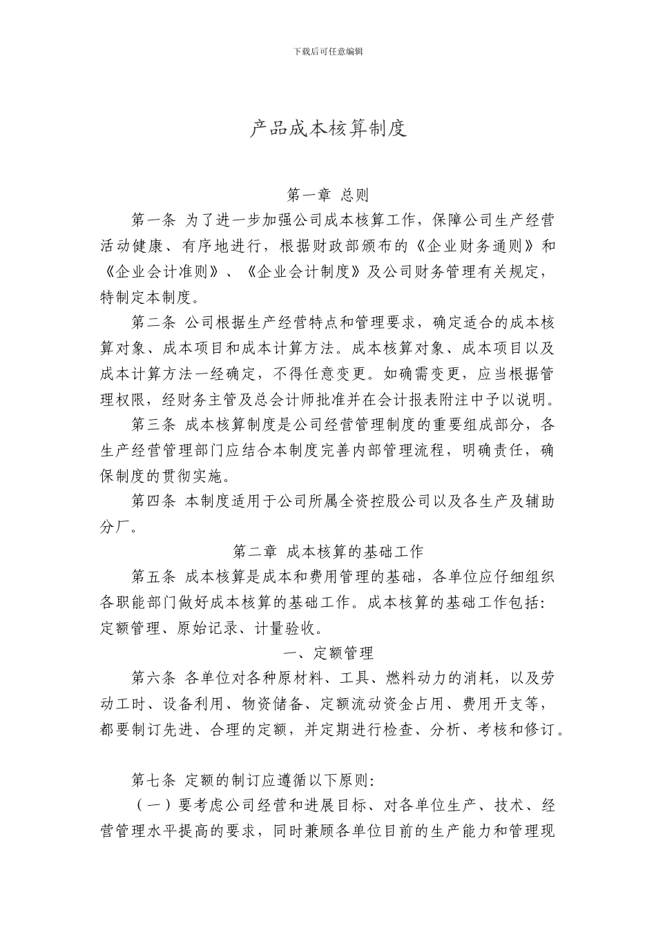 产品成本核算制度_第1页