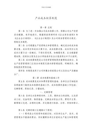 产品成本核算制度