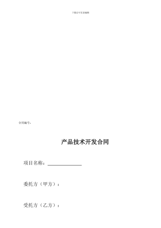 产品开发技术合同