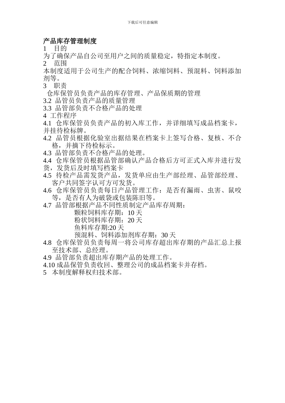 产品库存管理制度_第1页