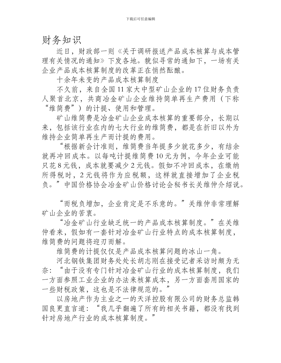 产品成本核算制度或有统一标准_第1页