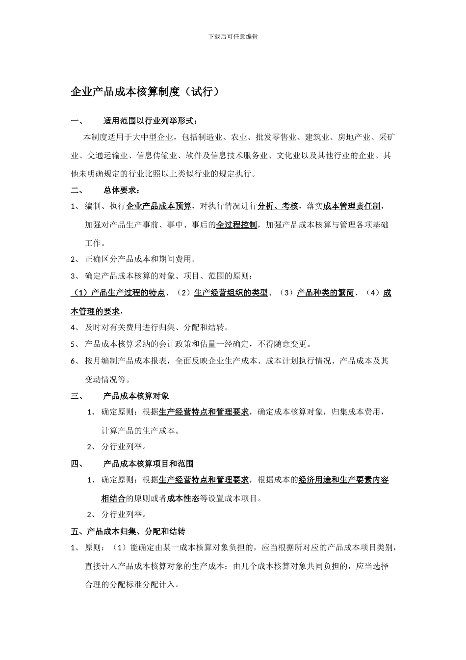 产品成本核算制度试行解读_第1页
