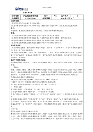 产品批次管理制度-A1