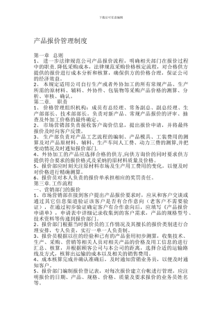 产品报价管理制度