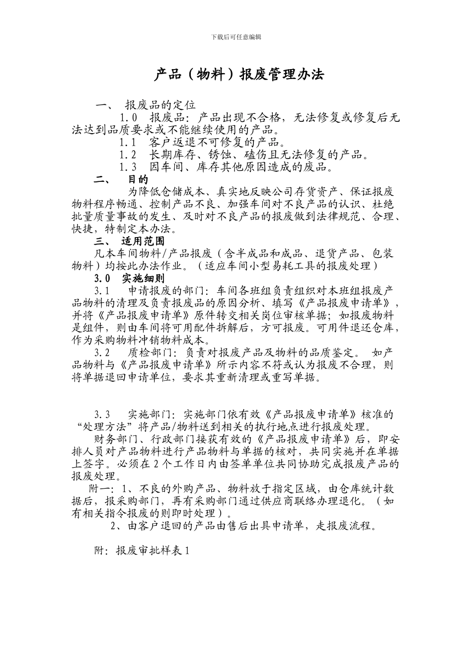 产品报废处理流程_第1页