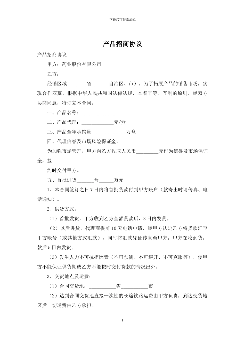 产品招商协议_第1页