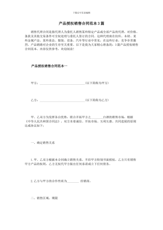 产品授权销售合同范本3篇