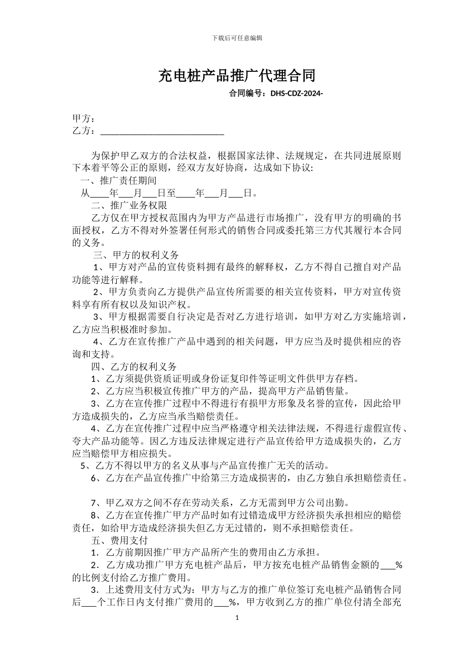 产品推广代理合同_第1页