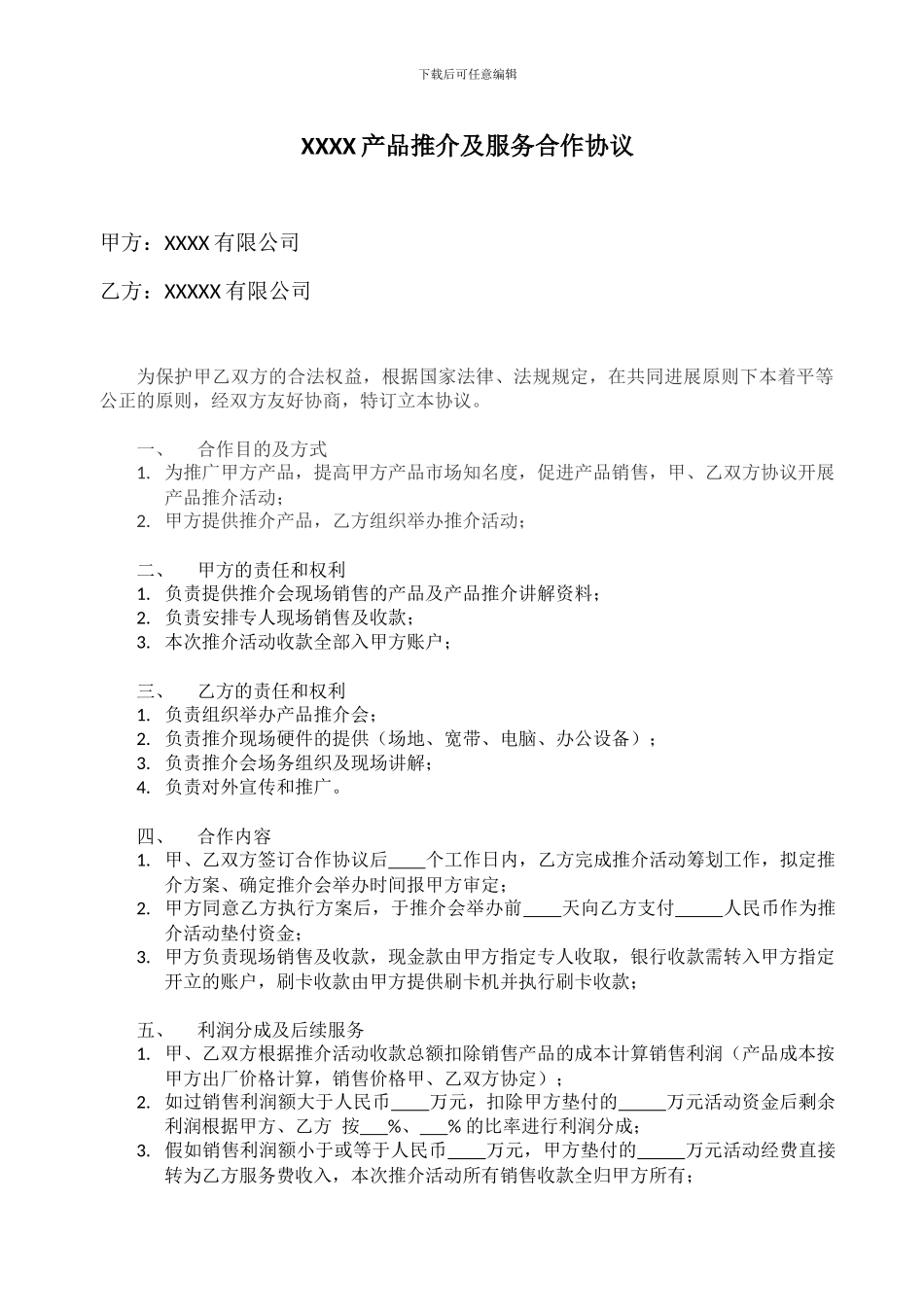 产品推介及服务合作协议_第1页