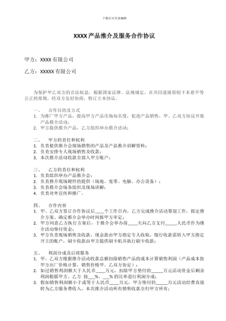 产品推介及服务合作协议