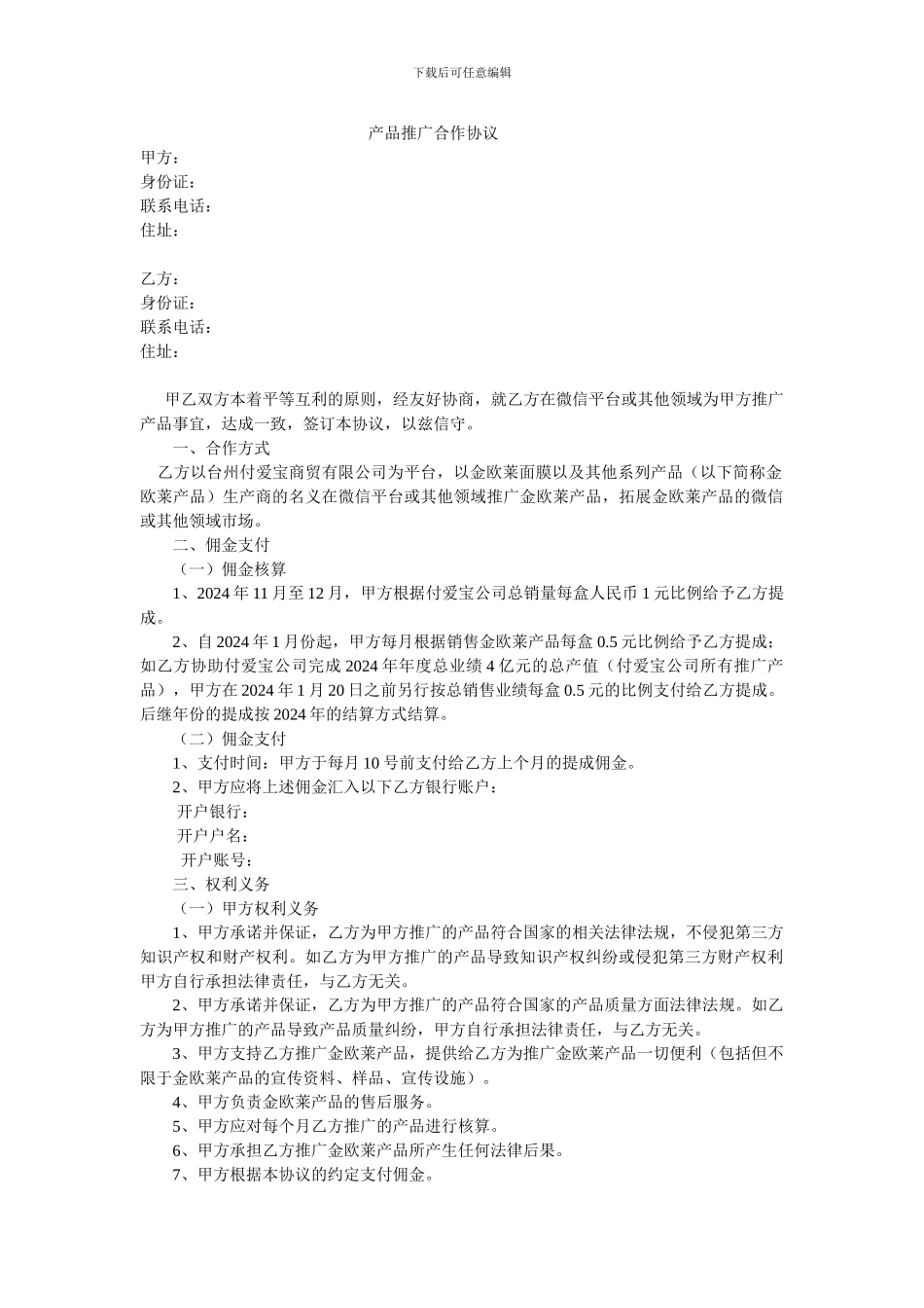 产品推广合作协议_第1页