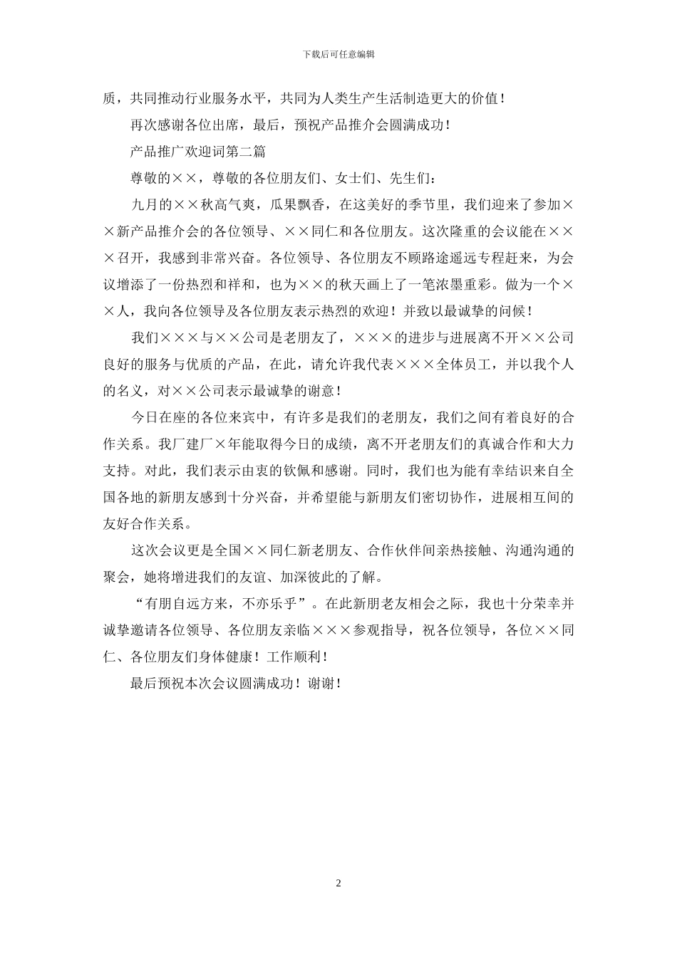 产品推广欢迎词_第2页