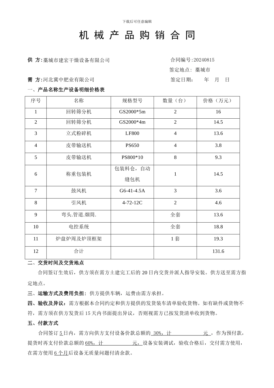 产品机械购销合同_第1页