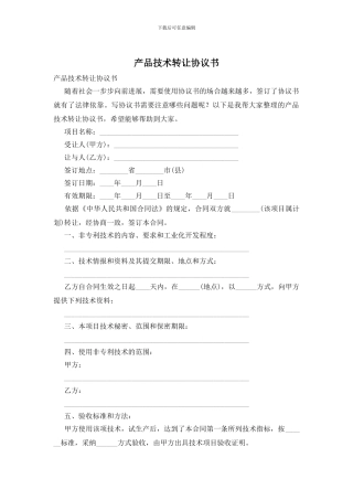 产品技术转让协议书
