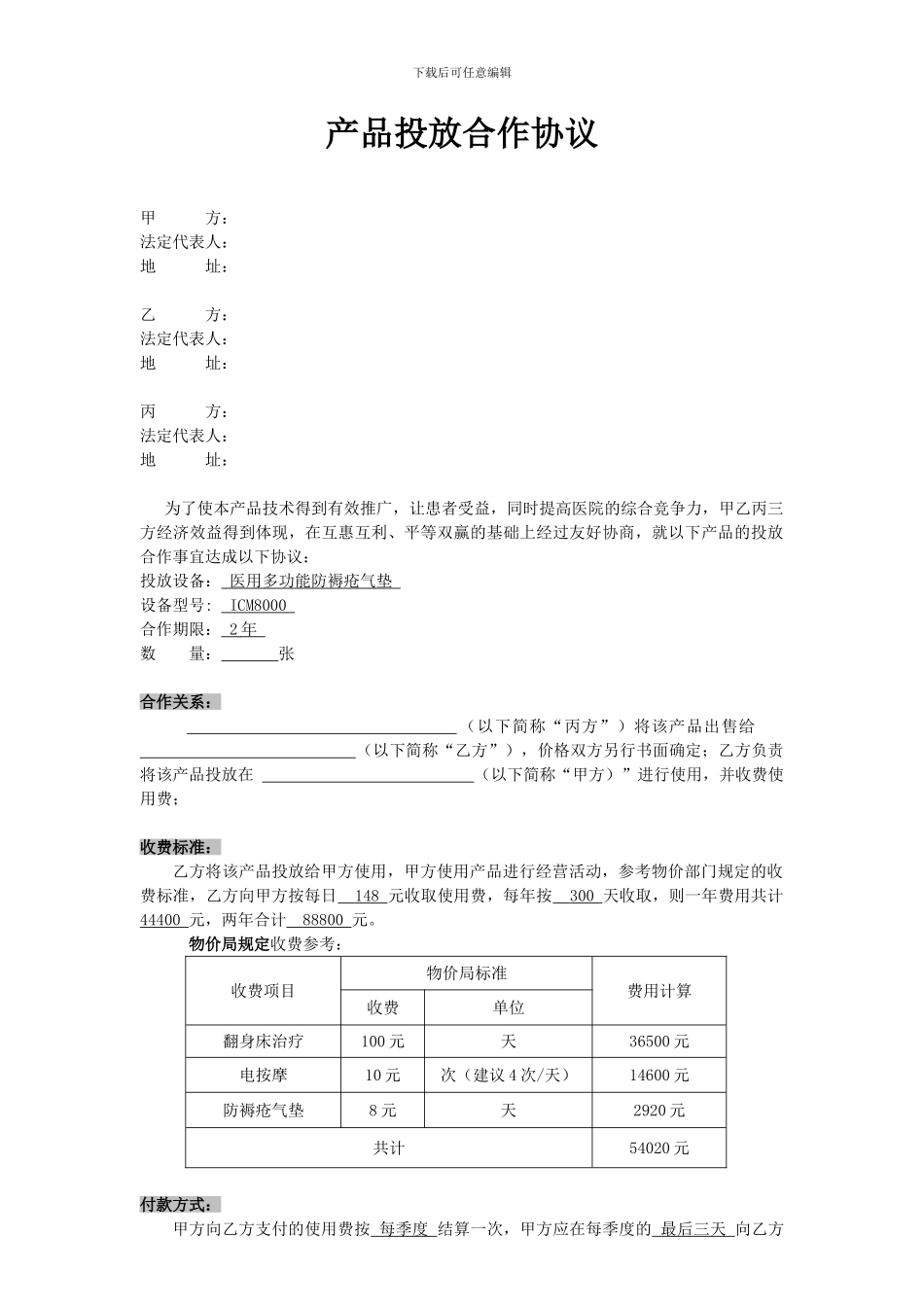 产品投放合作协议_第1页