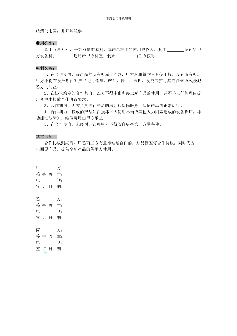 产品投放合作协议_第2页