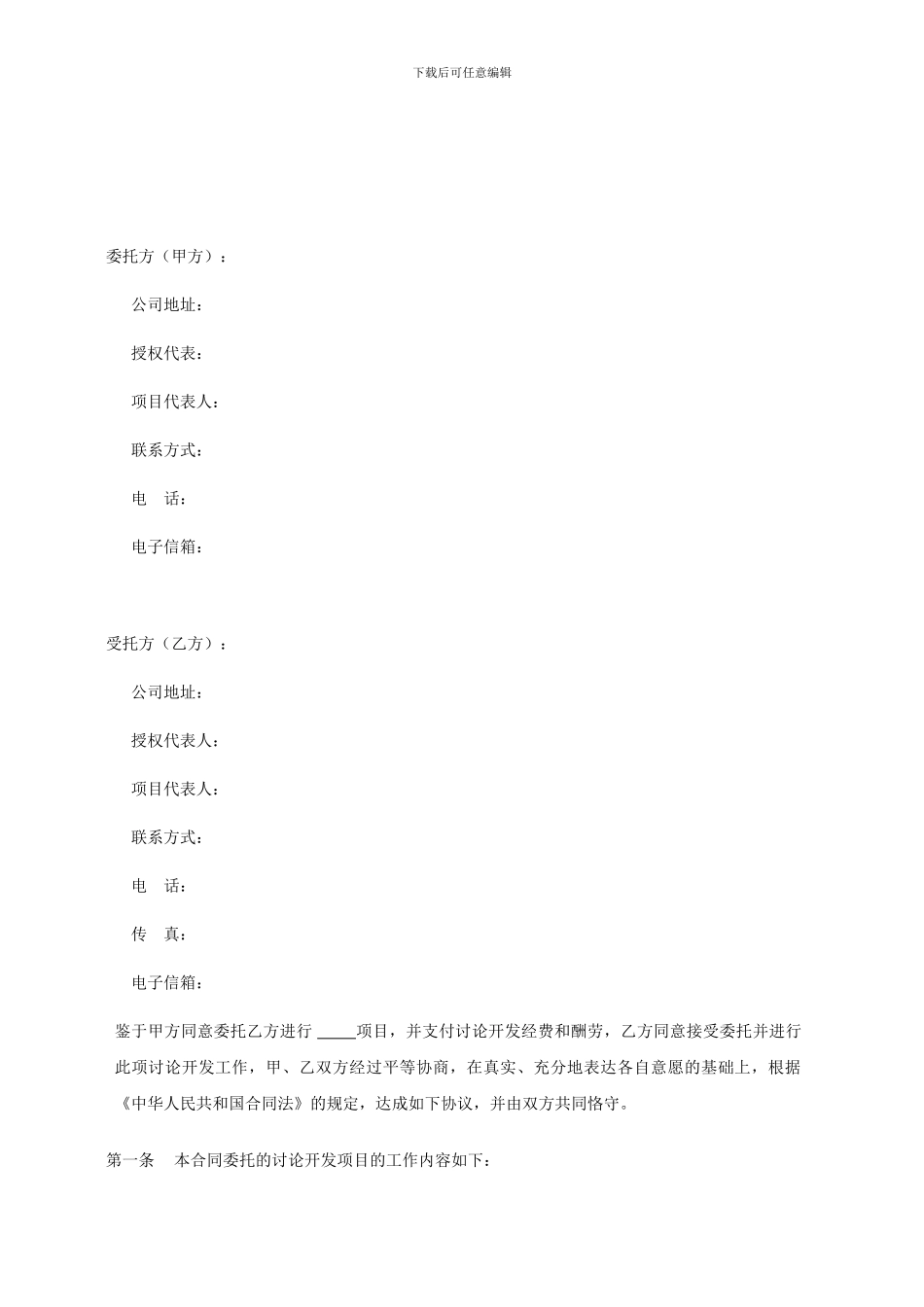 产品技术设计开发加工委托合同范本_第2页